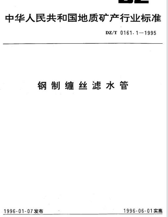DZ/T 0161.1-1995 钢制缠丝滤水管