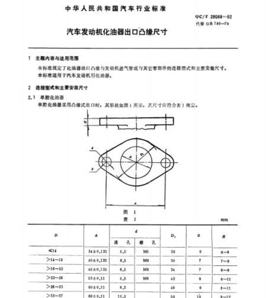 QC/T 29088-92 汽车发动机化油器出口凸缘尺寸