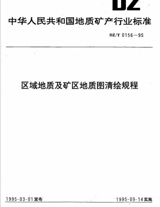 DZ/T 0156-1995 区域地质及矿区地质图清绘规程