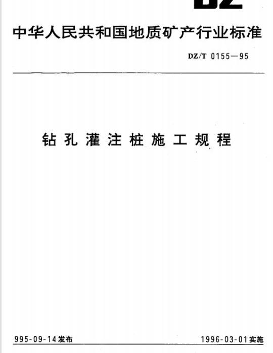 DZ/T 0155-1995 钻孔灌注桩施工规程