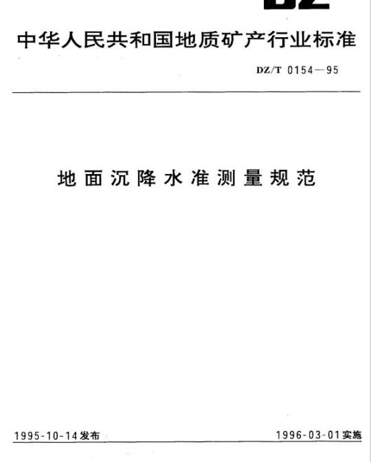 DZ/T 0154-1995 地面沉降水准测量规范