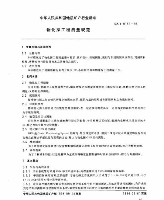 DZ/T 0153-1995 物化探工程测量规范
