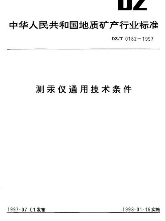 DZ/T 0182-1997 测汞仪通用技术条件