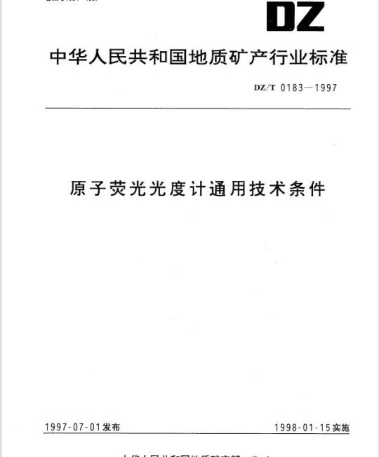 DZ/T 0183-1997 原子荧光光度计通用技术条件