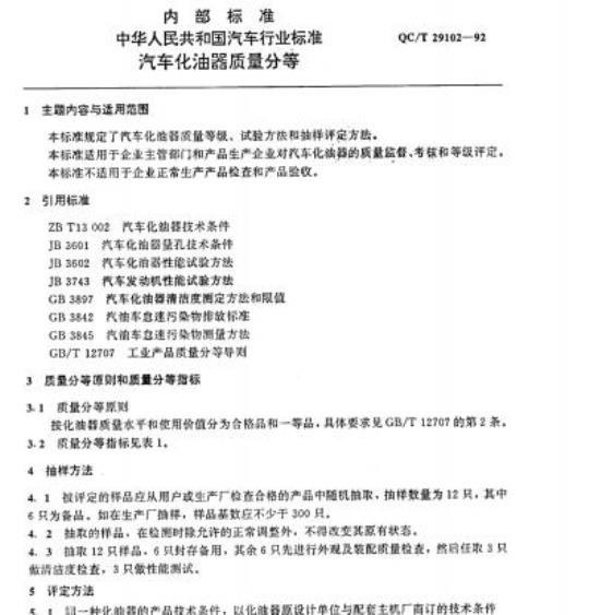 QC/T 29102-92 汽车化油器质量分等
