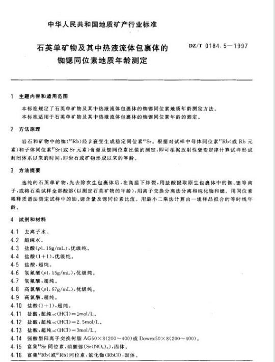DZ/T 0184.5-1997 石英单矿物及其中热液流体包裹体的铷锶同位素地质年龄测定