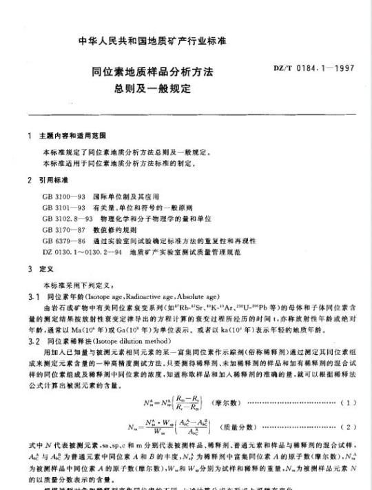 DZ/T 0184.1-1997 同位素地质样品分析方法总则及一般规定
