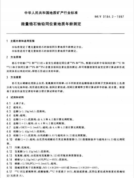 DZ/T 0184.2-1997 微量锆石铀铅同位素地质年龄测定