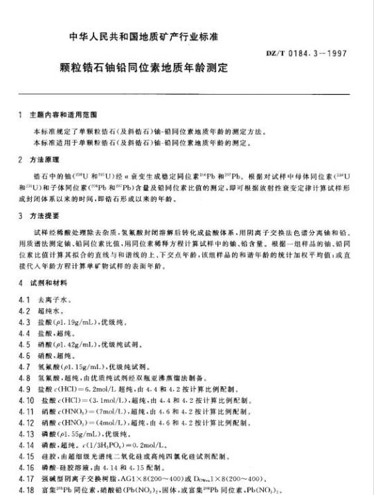 DZ/T 0184.3-1997 颗粒锆石铀铅同位素地质年龄测定