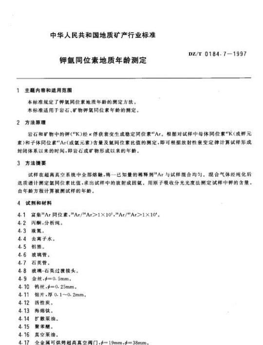 DZ/T 0184.7-1997 钾氩同位素地质年龄测定