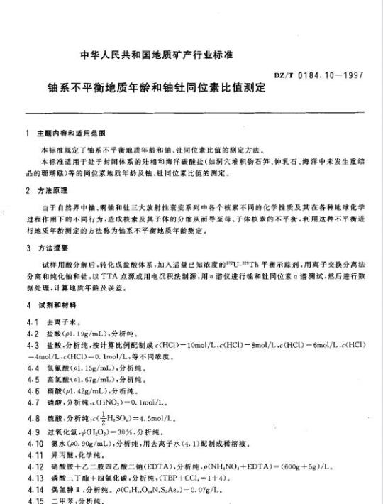DZ/T 0184.10-1997 铀系不平衡地质年龄和铀钍同位素比值测定