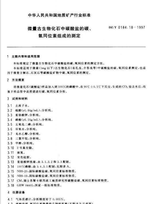 DZ/T 0184.18-1997 微量古生物化石中碳酸盐的碳、氧同位素组成的测定