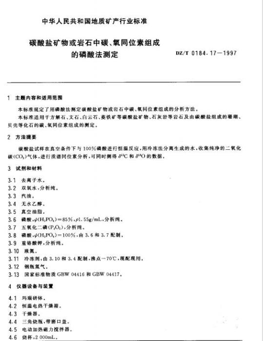 DZ/T 0184.17-1997 碳酸盐矿物或岩石中碳、氧同位素组成的磷酸法测定