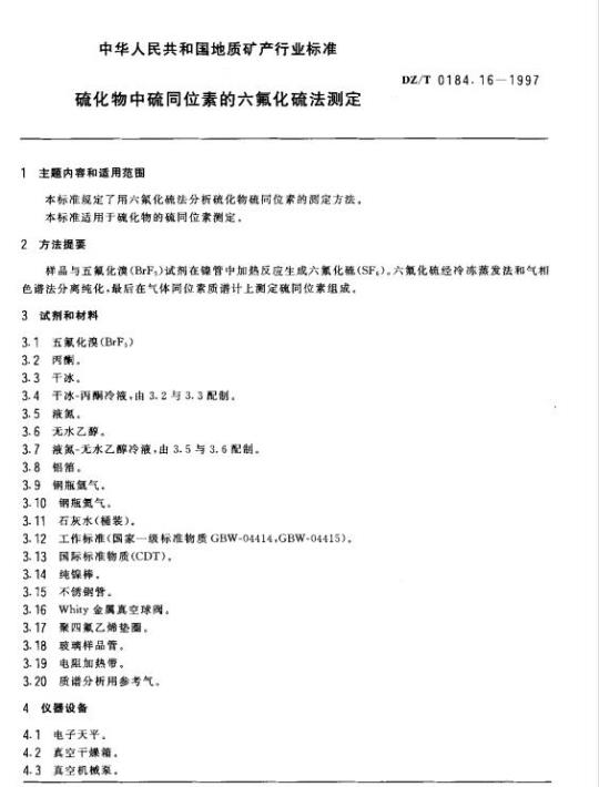 DZ/T 0184.16-1997 硫化物中硫同位素的六氟化硫法测定