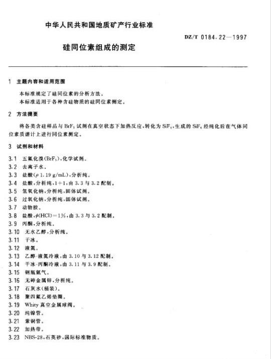 DZ/T 0184.22-1997 硅同位素组成的测定