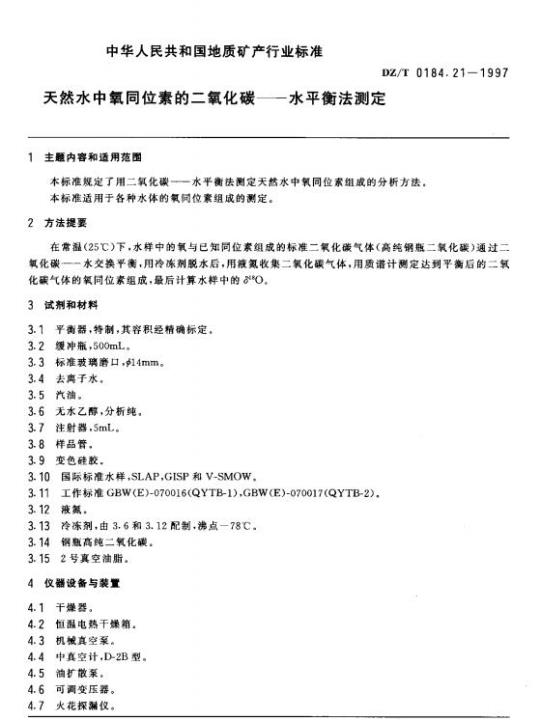 DZ/T 0184.21-1997 天然水中氧同位素的二氧化碳 —— 水平衡法测定