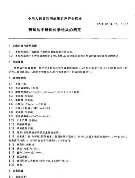 DZ/T 0184.15-1997 硫酸盐中硫同位素组成的测定
