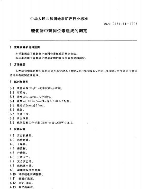 DZ/T 0184.14-1997 硫化物中硫同位素组成的测定