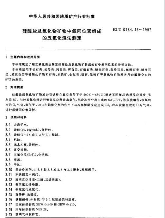 DZ/T 0184.13-1997 硅酸盐及氧化物矿物中氧同位素组成的五氟化溴法测定