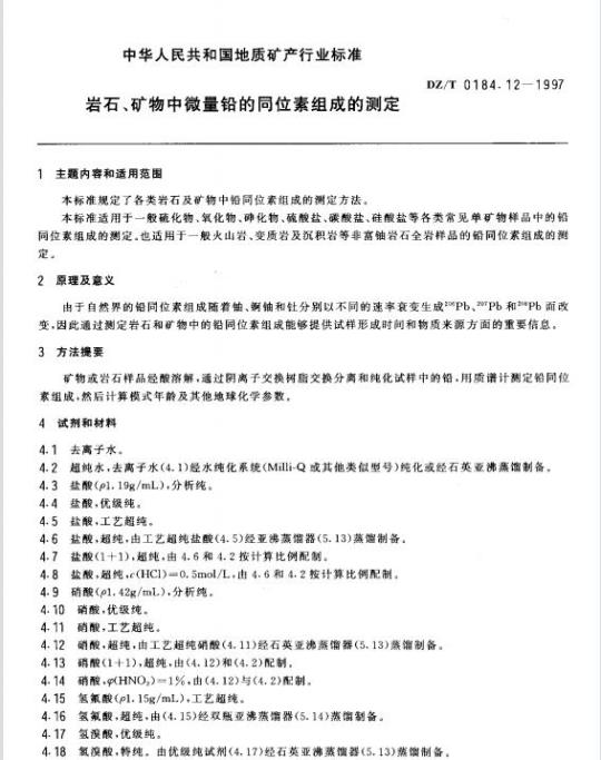 DZ/T 0184.12-1997 岩石、矿物中微量铅的同位素组成的测定