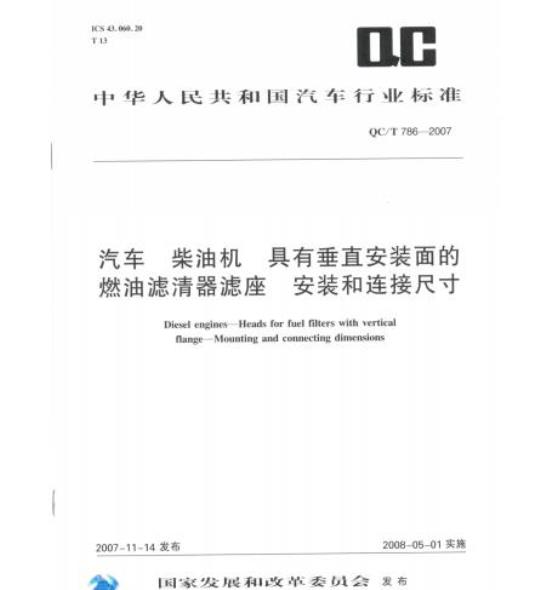 QC/T 786-2007 汽车柴油机具有垂直安装面的燃油滤清器滤座安 装和连接尺寸