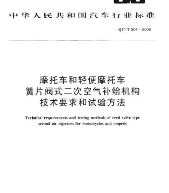 QC/T 801-2008 摩托车和轻便摩托车簧片阀式二次空气补给机构技术要求和试验方法