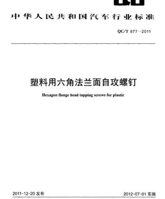 QC/T 877-2011 塑料用六角法兰面自攻螺钉