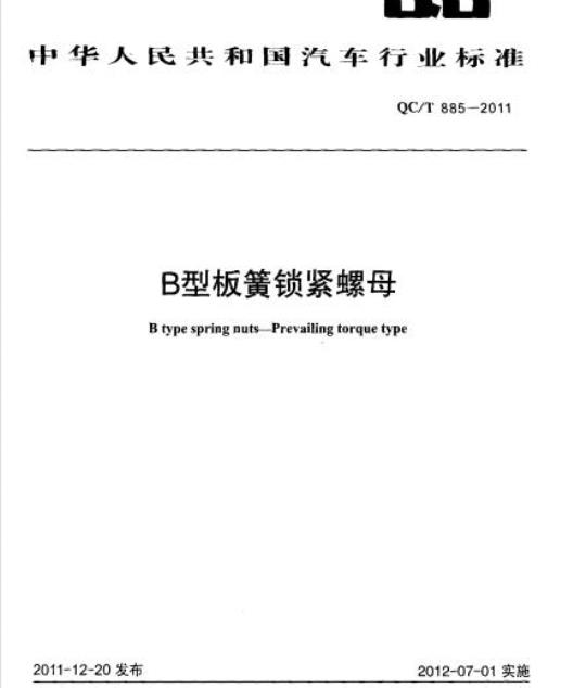 QC/T 885-2011 B型板簧锁紧螺母