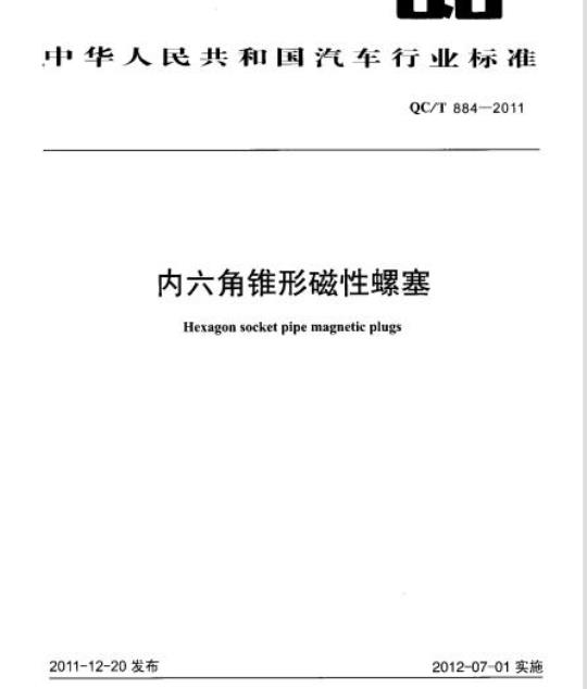 QC/T 884-2011 内六角锥形磁性螺塞