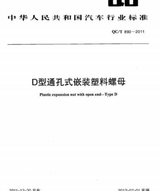 QC/T 890-2011 D型通孔式嵌装塑料螺母