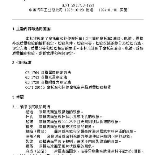 QC/T 29117.3-1993 摩托车和轻便摩托车产品质量检验整车外观质量评定方法