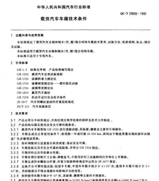QC/T 29058-1992 载货汽车车箱技术条件