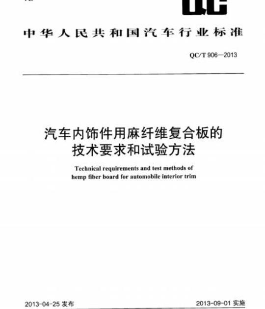 QC/T 906-2013 汽车内饰件用麻纤维复合板的技术要求和试验方法