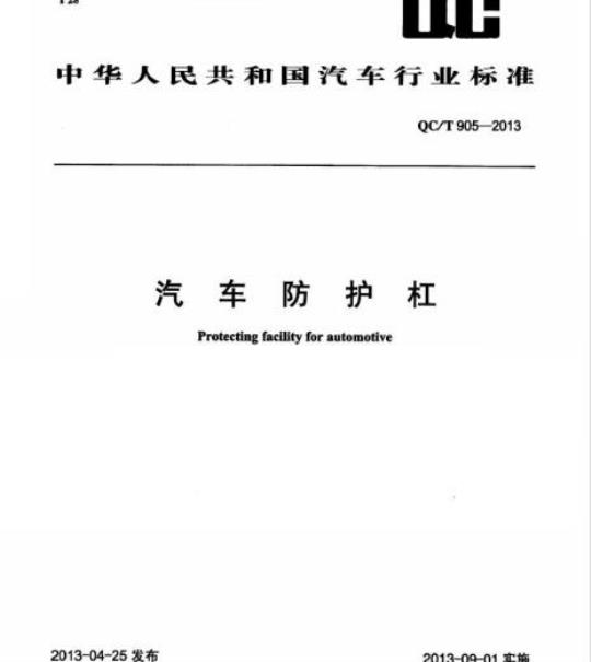 QC/T 905-2013 汽车防护杠