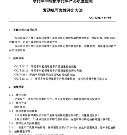 QC/T 29117.8-93 发动机可靠性评定方法