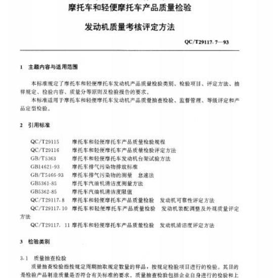 QC/T 29117.7-93 发动机质量考核评定方法