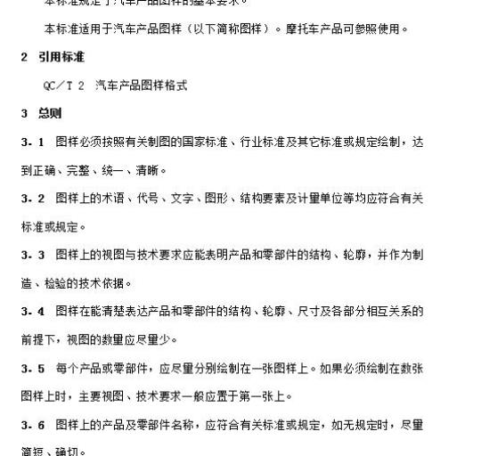 QC/T 1-92 汽车产品图样的基本要求