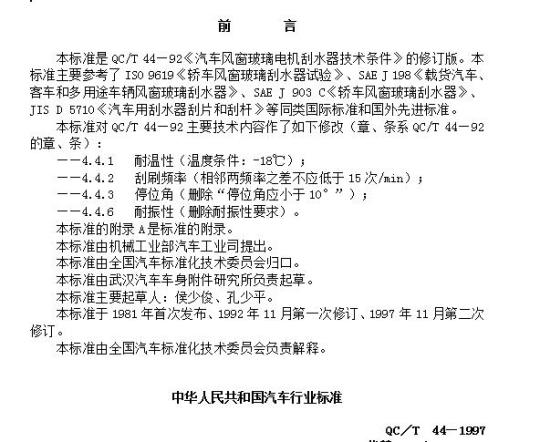 QC/T 44-2009 汽车风窗玻璃电动刮水器