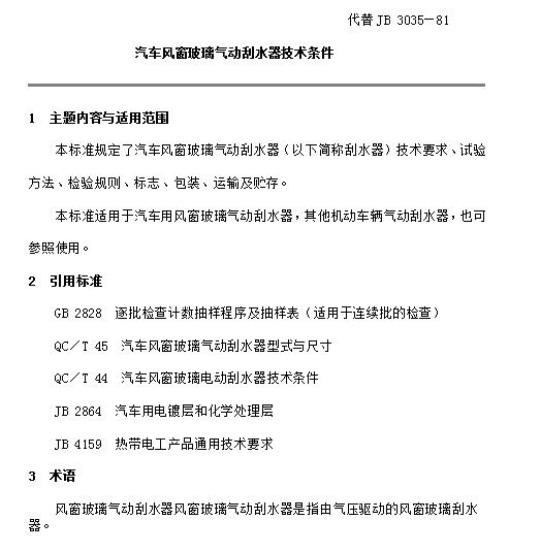 QC/T 43-92 汽车风窗玻璃气动刮水器技术条件