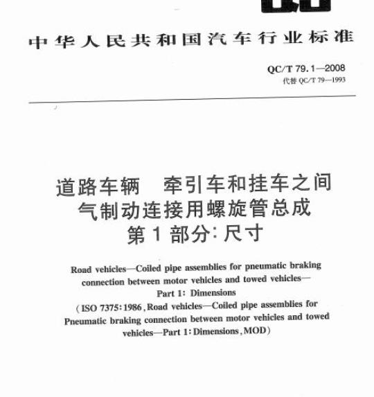 QC/T 79.1-2008 道路车辆牵引 车和挂车之间气制动连接用螺旋管总成第1部分:尺寸