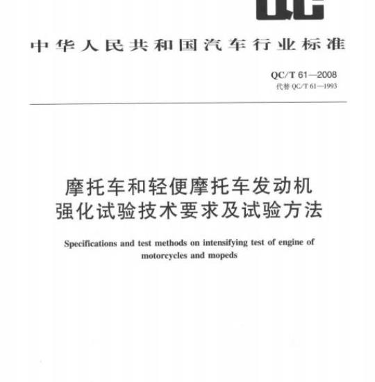 QC/T 61-2008 摩托车和轻便摩托车发动机强化试验技术要求及试验方法
