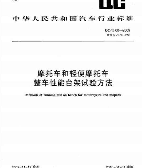QC/T 60-2009 摩托车和轻便摩托车整车性能台架试验方法
