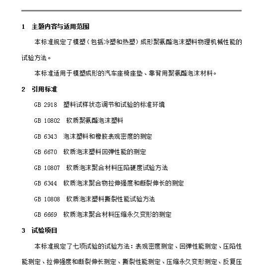 QC/T 56-93 汽车座椅衬垫材料性能试验方法