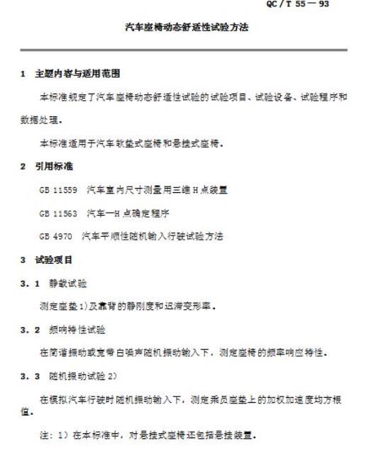 QC/T 55-93 汽车座椅动态舒适性试验方法