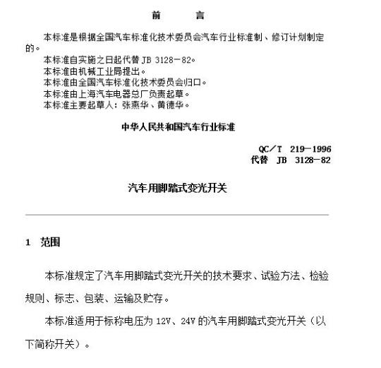 QC/T 219-1996 汽车用脚踏式变光开关