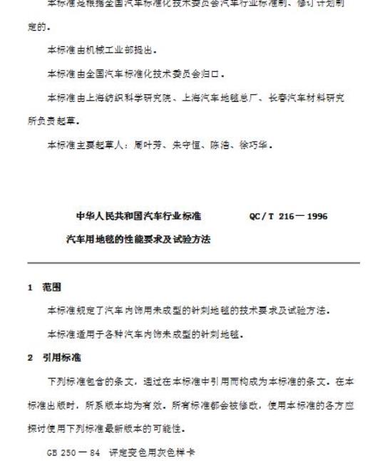 QC/T 216-1996 汽车用地毯的性能要求及试验方法