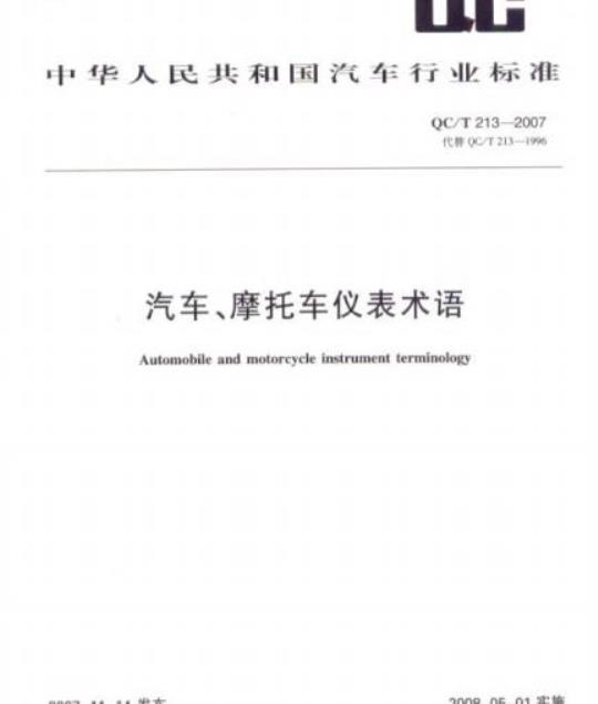 QC/T 213-2007 汽车、摩托车仪表术语