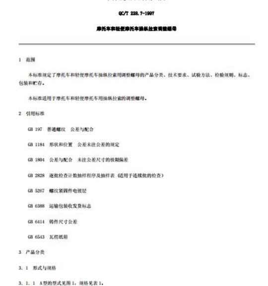 QC/T 228.7-1997 摩托车和轻便摩托车操纵拉索调整螺母