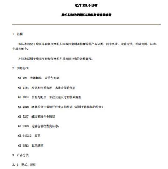 QC/T 228.6-1997 摩托车和轻便摩托车操纵拉索调整螺管