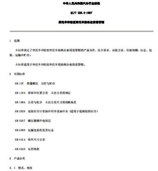 QC/T 228.5-1997 摩托车和轻便摩托车操纵拉索套管帽